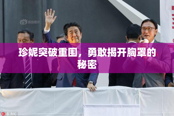 珍妮突破重围，勇敢揭开胸罩的秘密