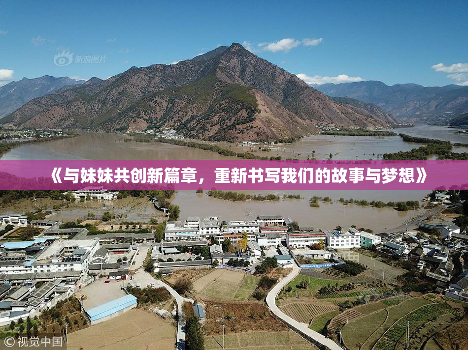 《与妹妹共创新篇章，重新书写我们的故事与梦想》
