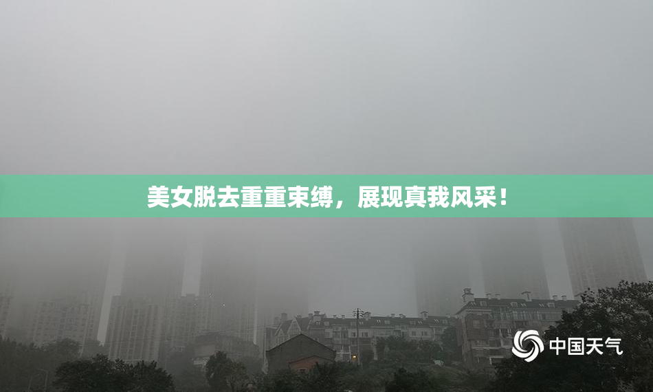 美女脱去重重束缚，展现真我风采！