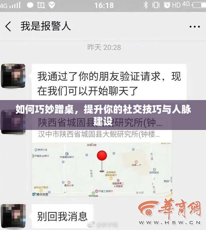 如何巧妙蹭桌，提升你的社交技巧与人脉建设