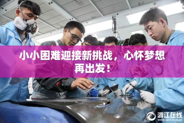 小小困难迎接新挑战，心怀梦想再出发！