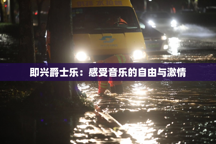 即兴爵士乐：感受音乐的自由与激情