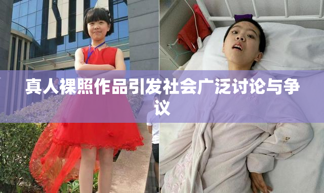 真人裸照作品引发社会广泛讨论与争议