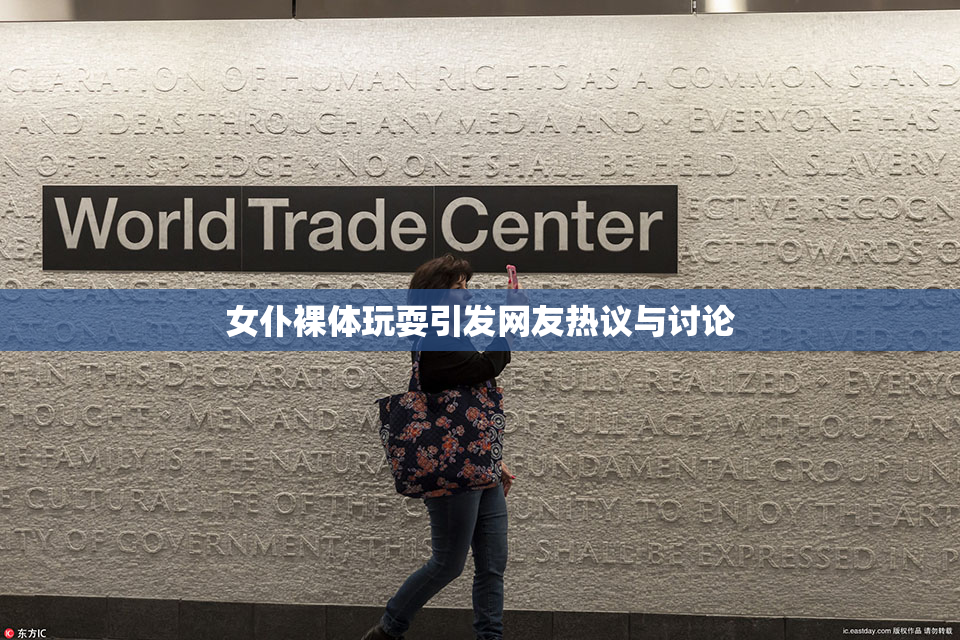 女仆裸体玩耍引发网友热议与讨论