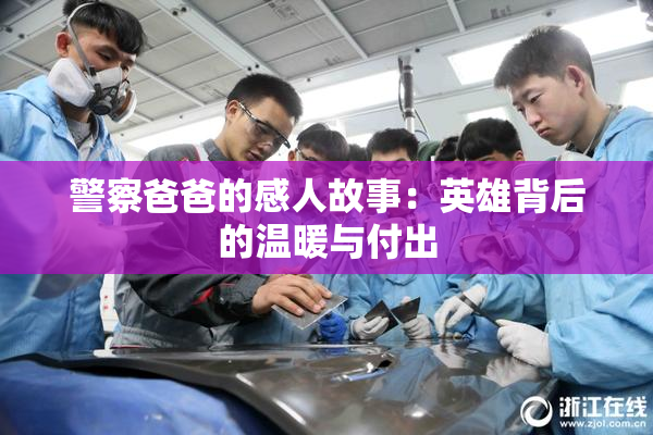 警察爸爸的感人故事：英雄背后的温暖与付出