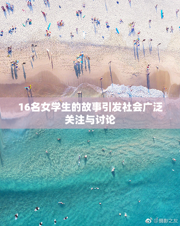 16名女学生的故事引发社会广泛关注与讨论