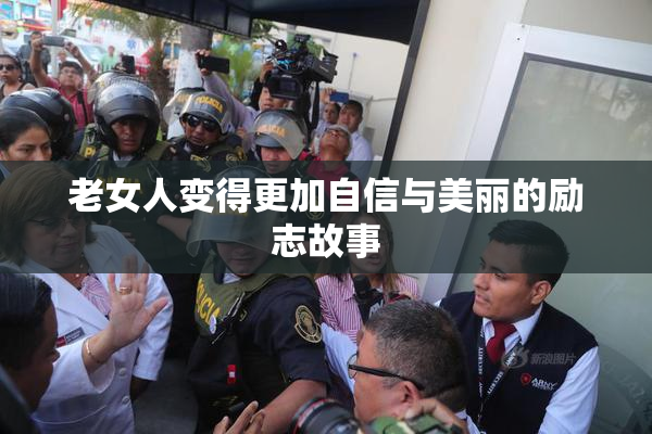 老女人变得更加自信与美丽的励志故事
