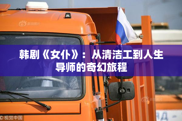 韩剧《女仆》：从清洁工到人生导师的奇幻旅程