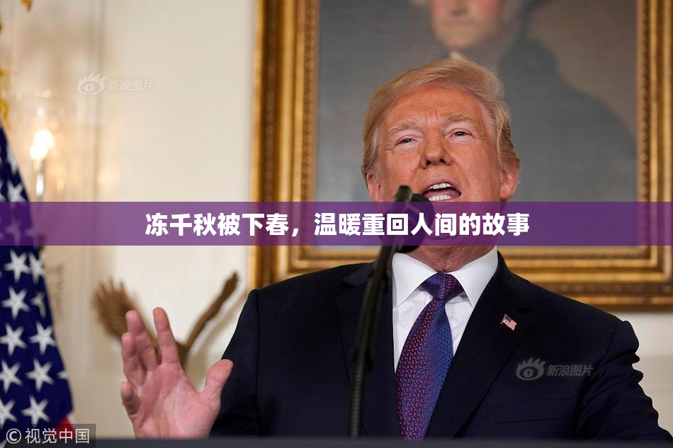 冻千秋被下春，温暖重回人间的故事