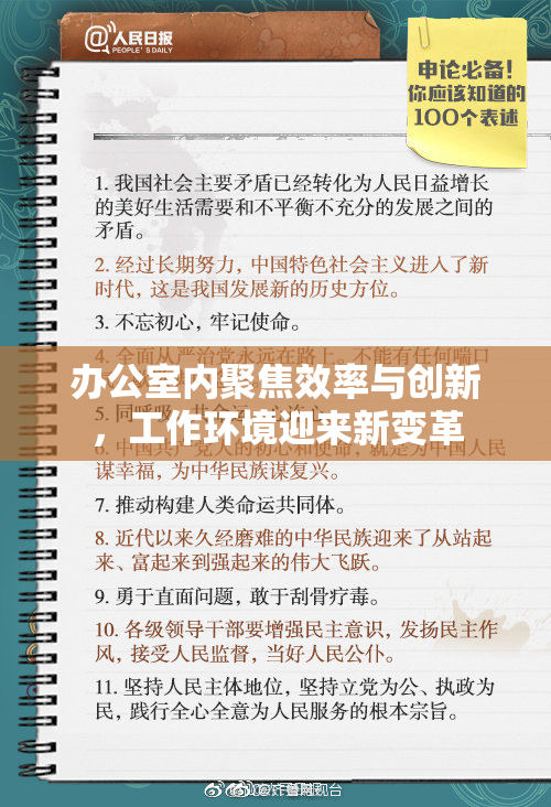 办公室内聚焦效率与创新，工作环境迎来新变革