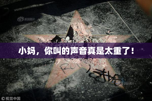 小妈，你叫的声音真是太重了！