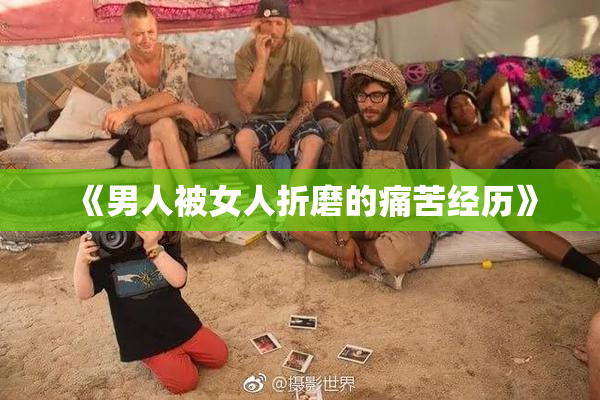 《男人被女人折磨的痛苦经历》