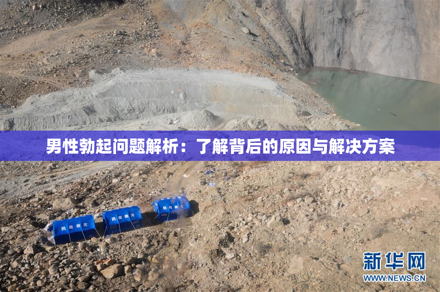 男性勃起问题解析：了解背后的原因与解决方案