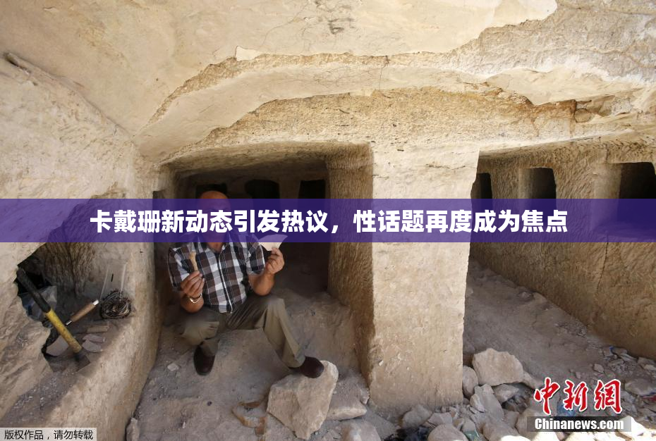卡戴珊新动态引发热议，性话题再度成为焦点