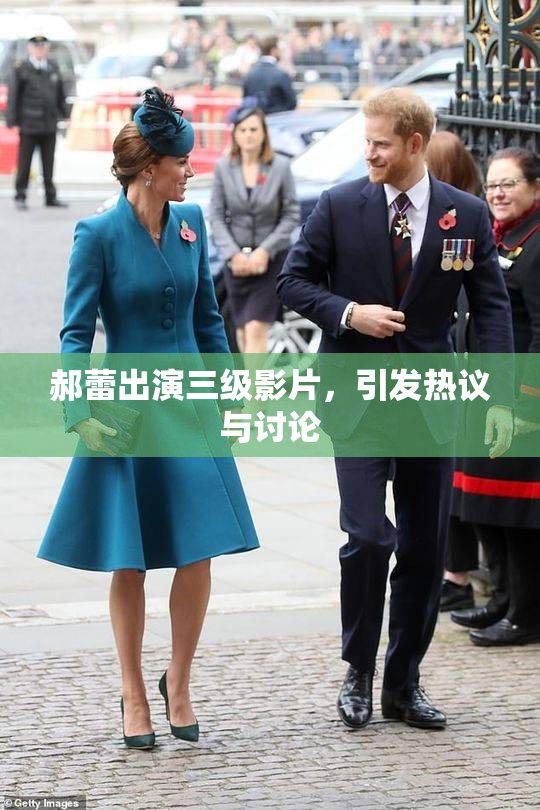 郝蕾出演三级影片，引发热议与讨论