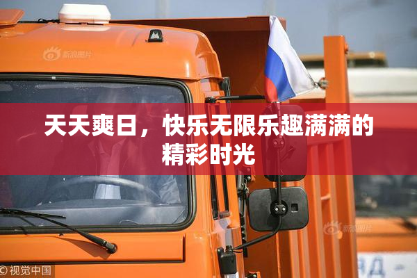天天爽日，快乐无限乐趣满满的精彩时光
