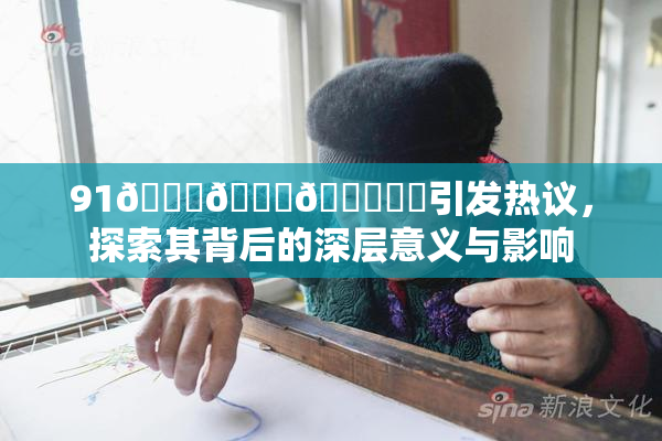 91🍆🍑🔞❌‌引发热议，探索其背后的深层意义与影响