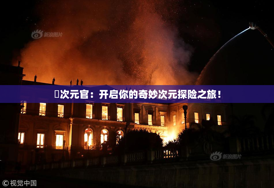 囧次元官：开启你的奇妙次元探险之旅！