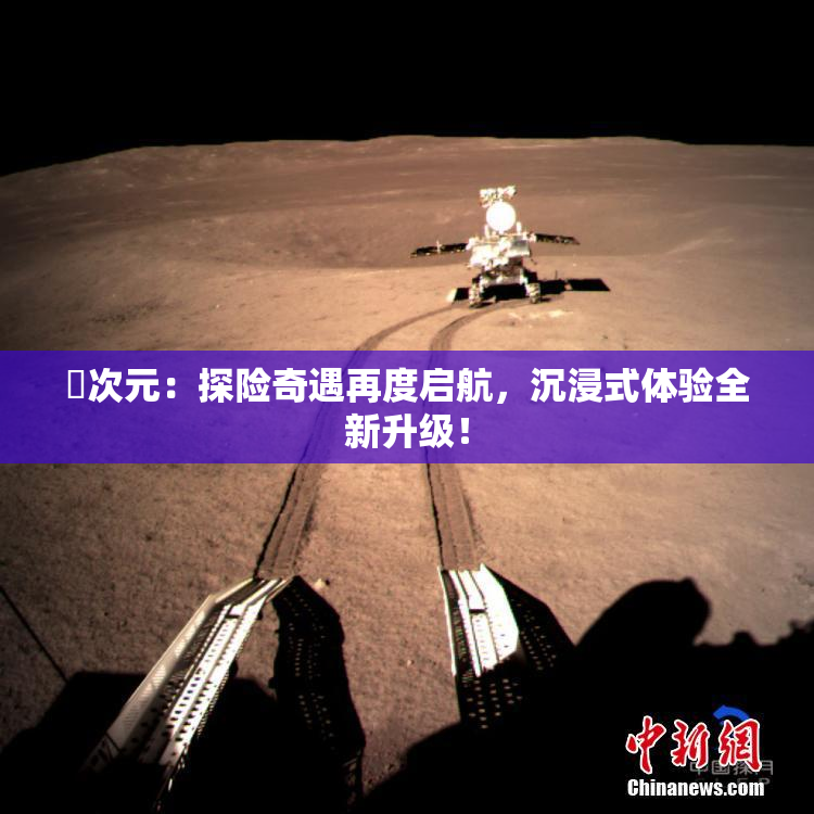 囧次元：探险奇遇再度启航，沉浸式体验全新升级！