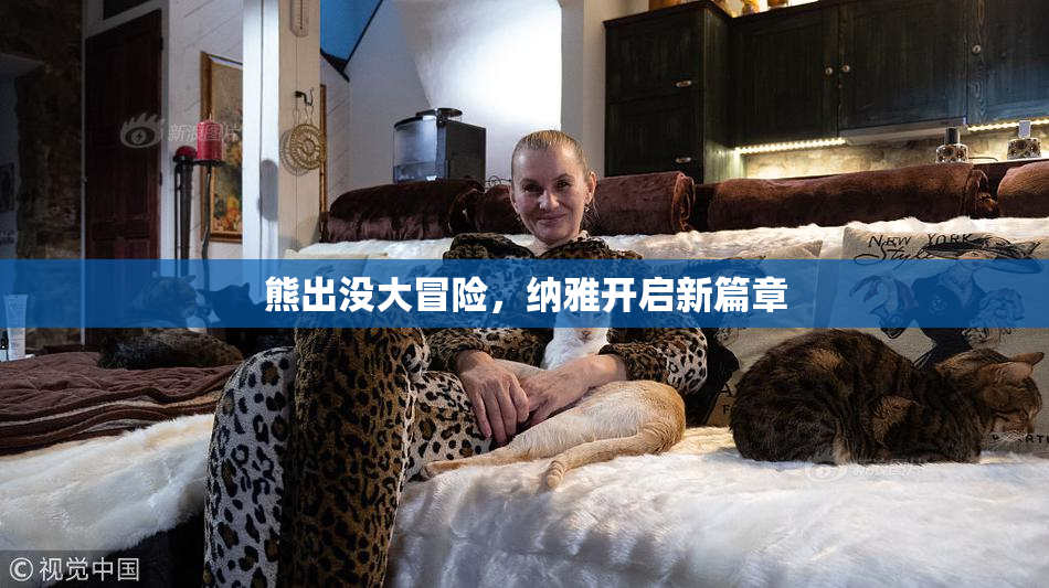 熊出没大冒险，纳雅开启新篇章