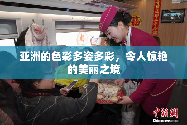 亚洲的色彩多姿多彩，令人惊艳的美丽之境
