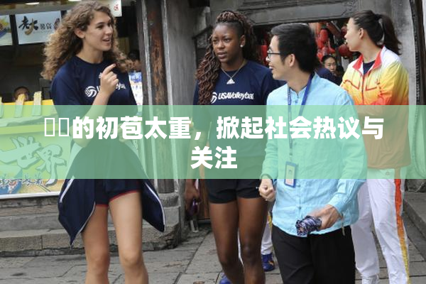 妺妺的初苞太重，掀起社会热议与关注