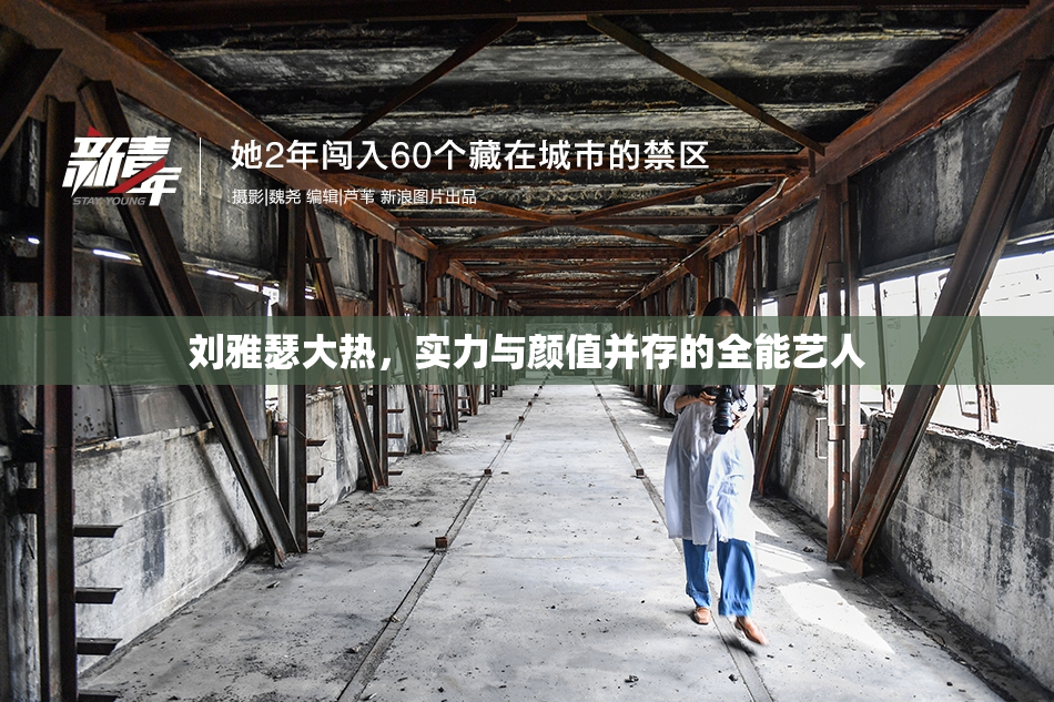 刘雅瑟大热，实力与颜值并存的全能艺人