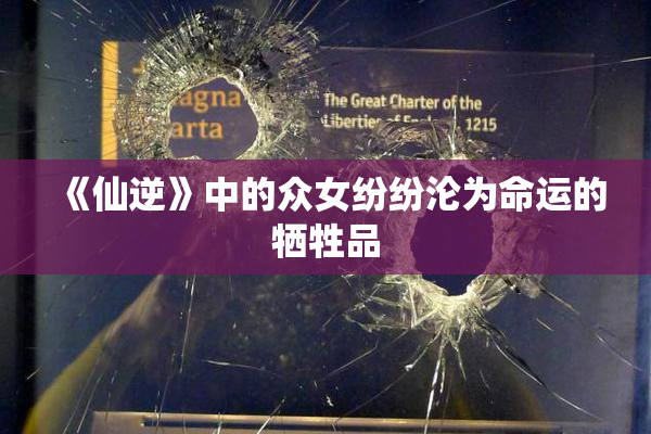 《仙逆》中的众女纷纷沦为命运的牺牲品