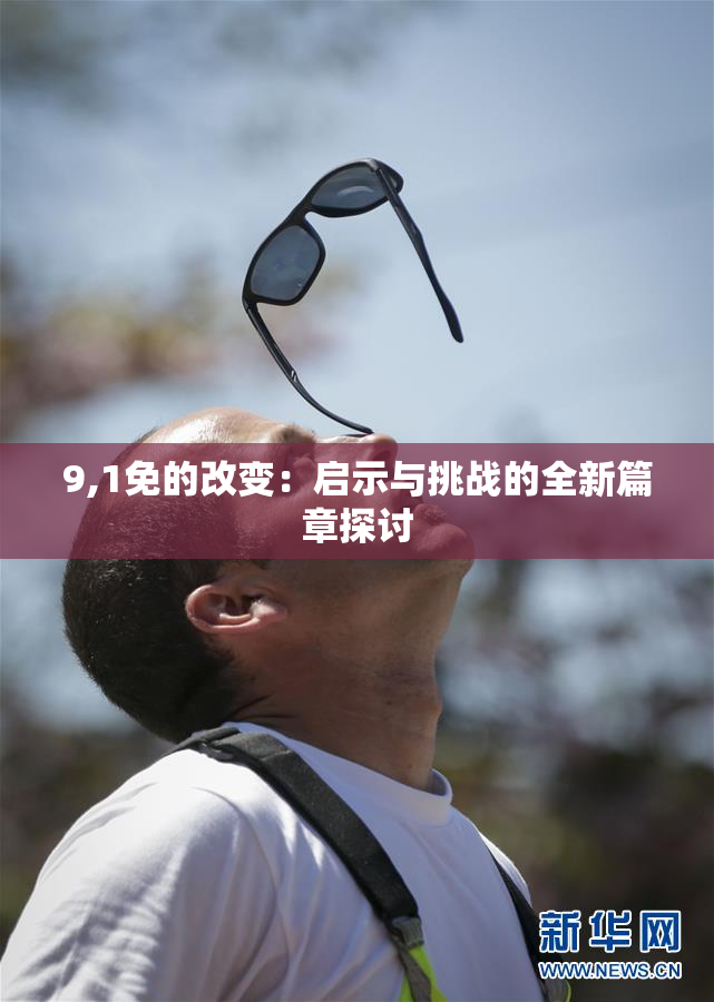 9,1免的改变：启示与挑战的全新篇章探讨