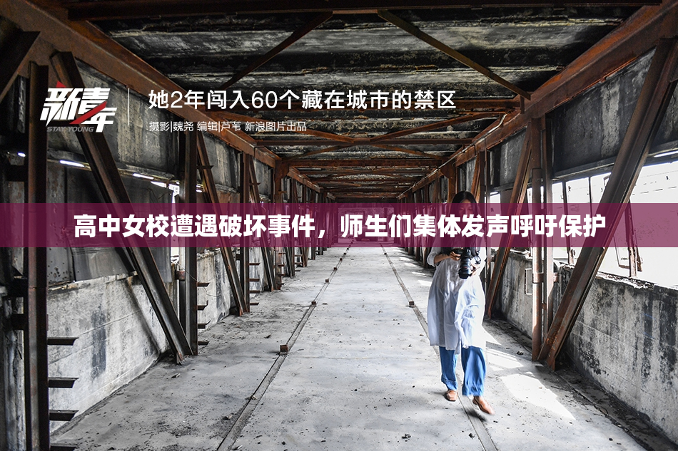 高中女校遭遇破坏事件，师生们集体发声呼吁保护
