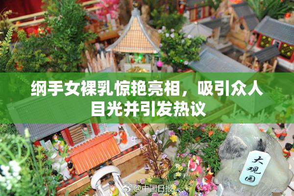 纲手女裸乳惊艳亮相，吸引众人目光并引发热议