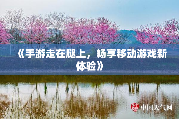 《手游走在腿上，畅享移动游戏新体验》
