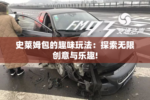 史莱姆包的趣味玩法：探索无限创意与乐趣!