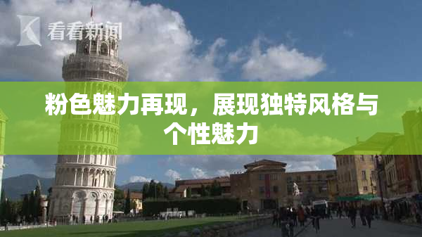 粉色魅力再现，展现独特风格与个性魅力