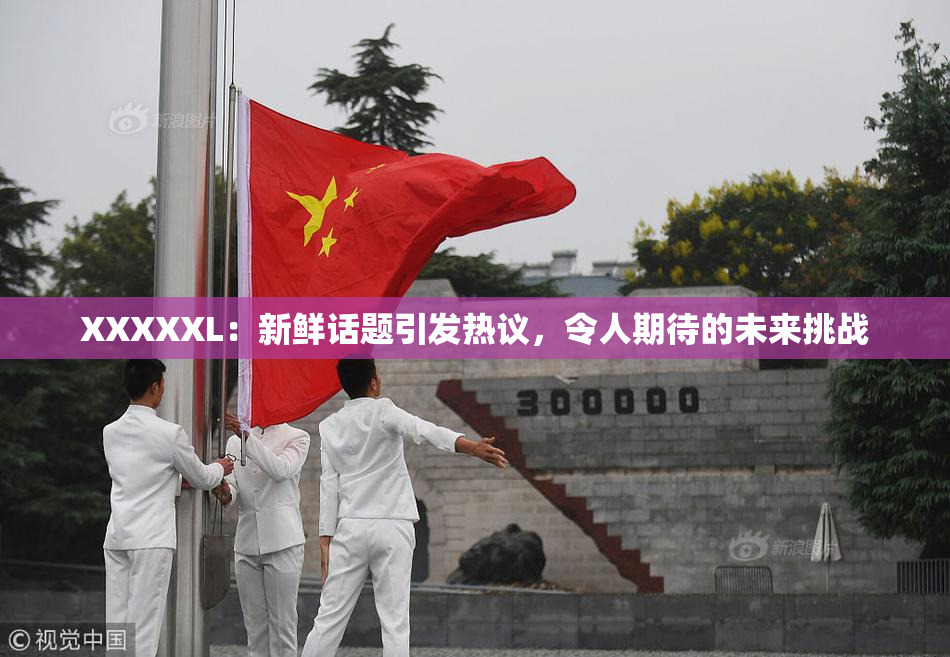 XXXXXL：新鲜话题引发热议，令人期待的未来挑战