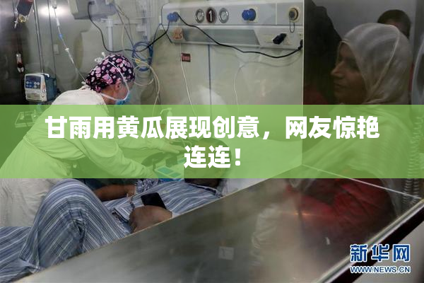 甘雨用黄瓜展现创意，网友惊艳连连！
