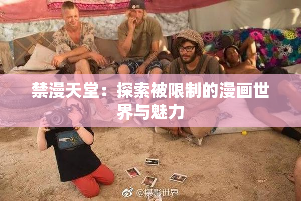 禁漫天堂：探索被限制的漫画世界与魅力
