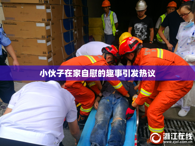小伙子在家自慰的趣事引发热议