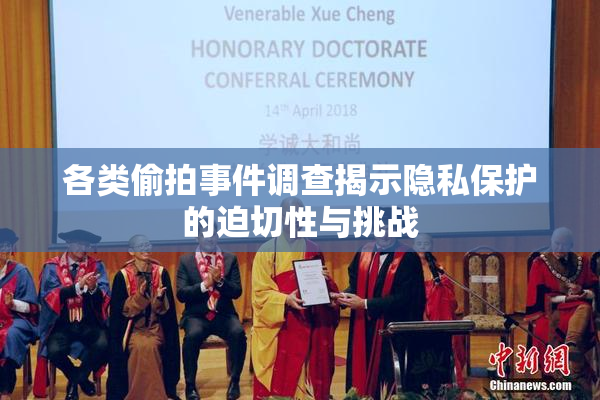 各类偷拍事件调查揭示隐私保护的迫切性与挑战