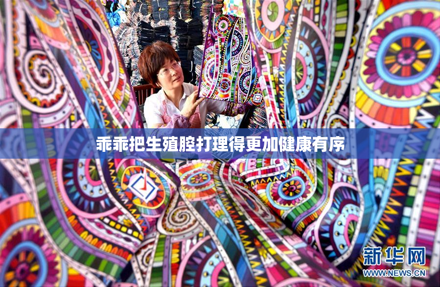 乖乖把生殖腔打理得更加健康有序