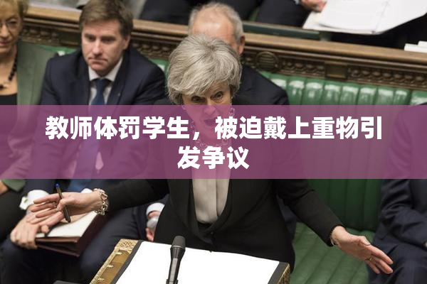 教师体罚学生，被迫戴上重物引发争议