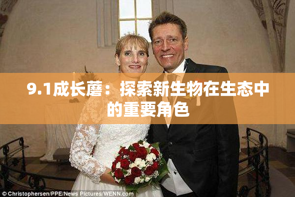 9.1成长蘑：探索新生物在生态中的重要角色