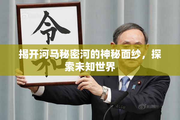 揭开河马秘密河的神秘面纱，探索未知世界