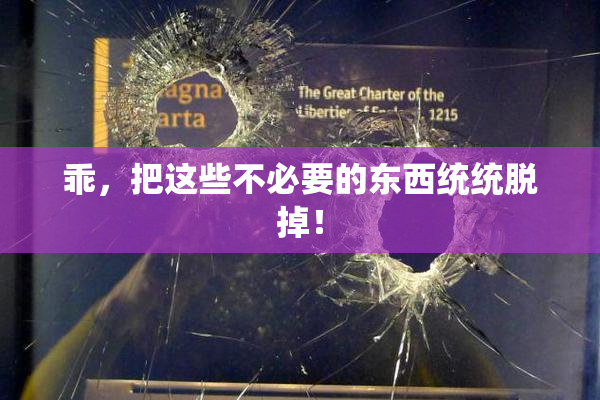 乖，把这些不必要的东西统统脱掉！
