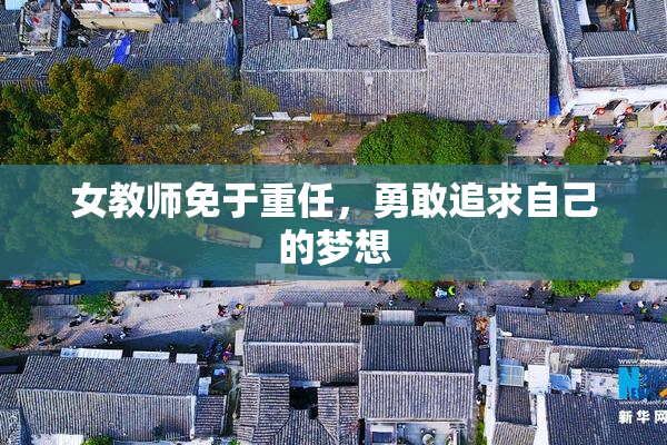女教师免于重任，勇敢追求自己的梦想
