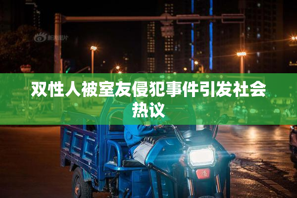 双性人被室友侵犯事件引发社会热议