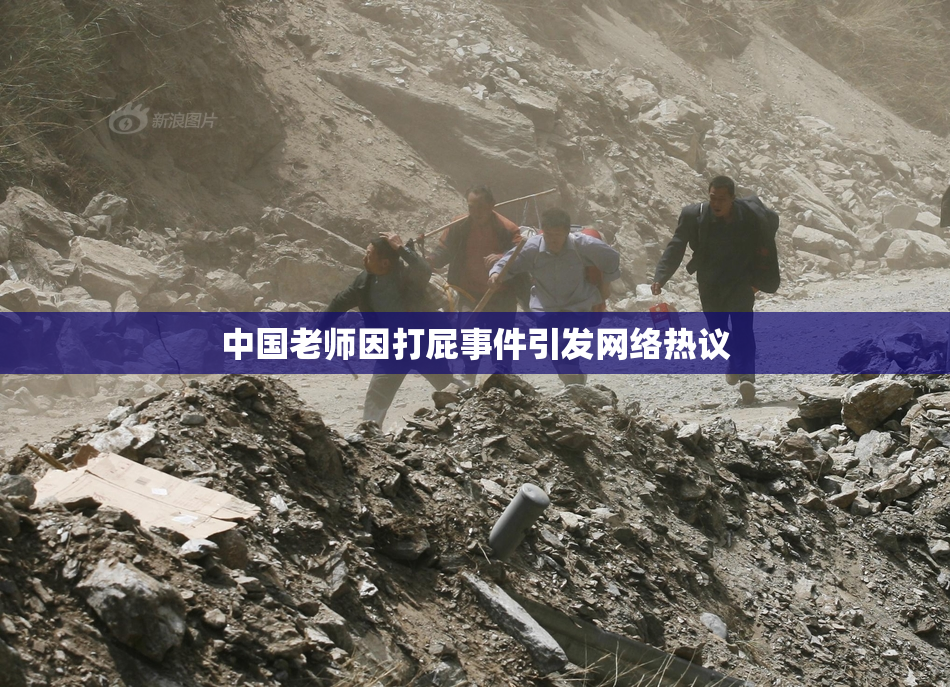 中国老师因打屁事件引发网络热议