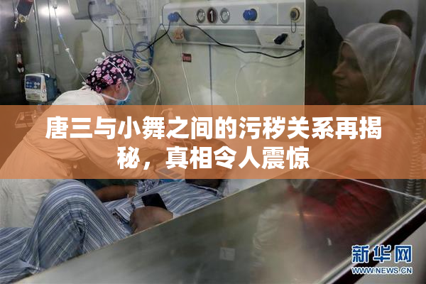 唐三与小舞之间的污秽关系再揭秘，真相令人震惊