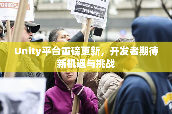 Unity平台重磅更新，开发者期待新机遇与挑战