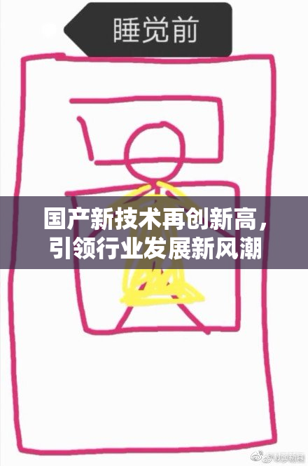 国产新技术再创新高，引领行业发展新风潮